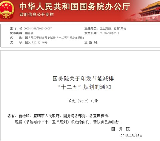 国务院关于印发节能减排“十二五”规划的通知