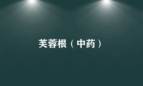 芙蓉根（中药）