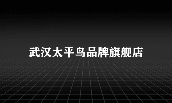 武汉太平鸟品牌旗舰店
