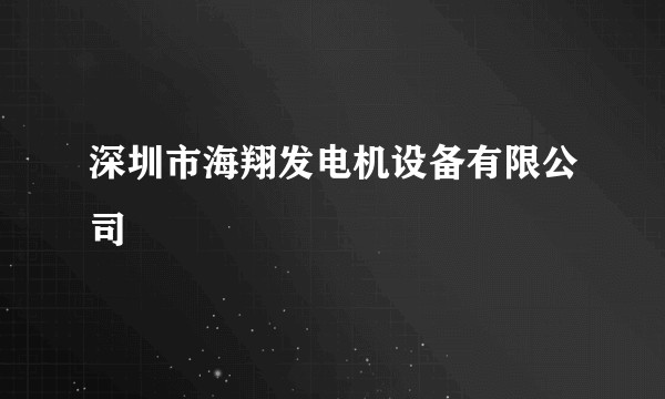 深圳市海翔发电机设备有限公司