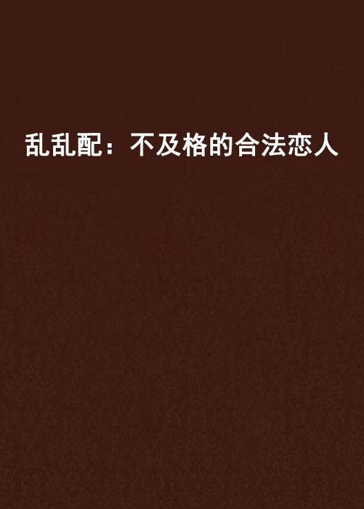 乱乱配：不及格的合法恋人