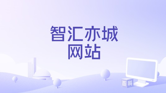 智汇亦城网站