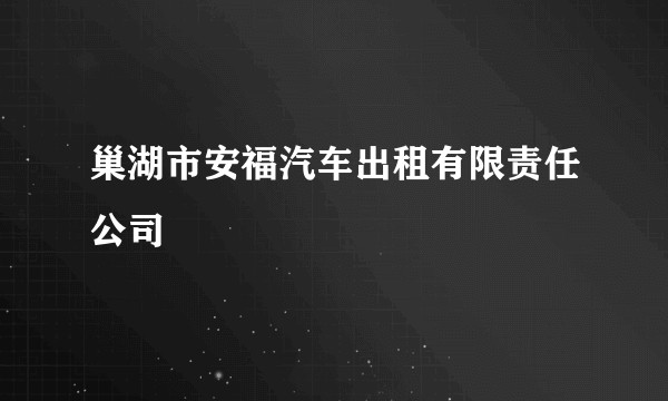 巢湖市安福汽车出租有限责任公司
