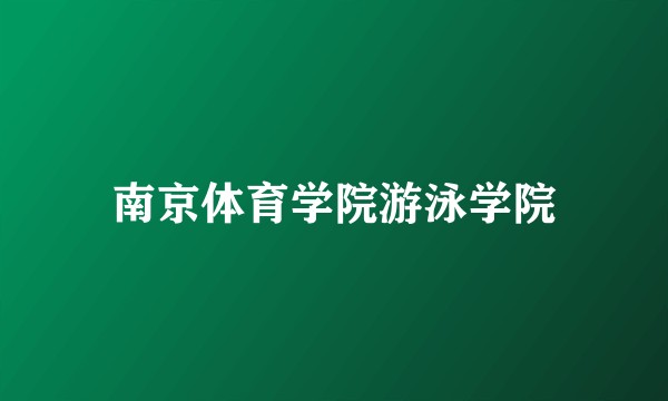 南京体育学院游泳学院