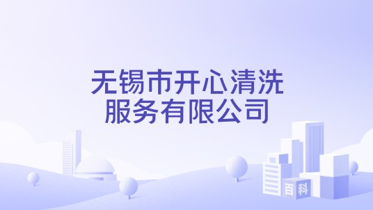 无锡市开心清洗服务有限公司