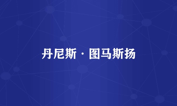 丹尼斯·图马斯扬