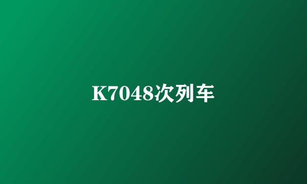 K7048次列车