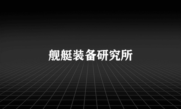 舰艇装备研究所
