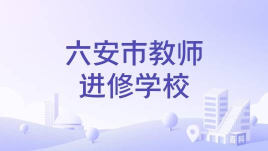 六安市教师进修学校