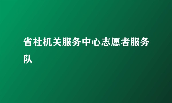 省社机关服务中心志愿者服务队