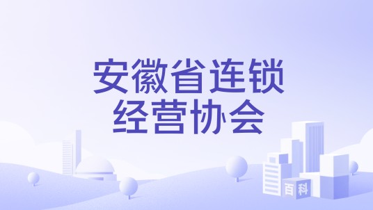 安徽省连锁经营协会