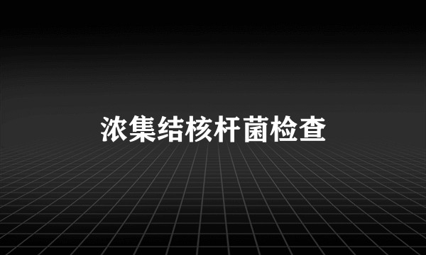 浓集结核杆菌检查