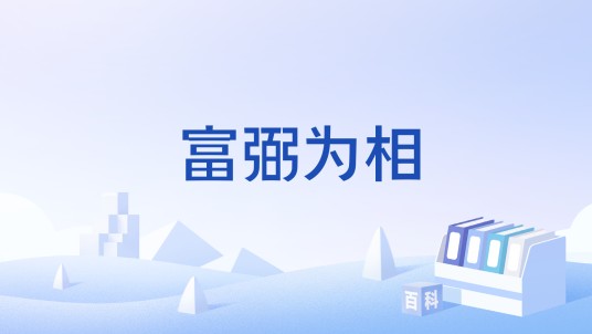富弼为相