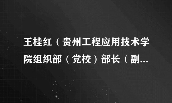 王桂红（贵州工程应用技术学院组织部（党校）部长（副校长））
