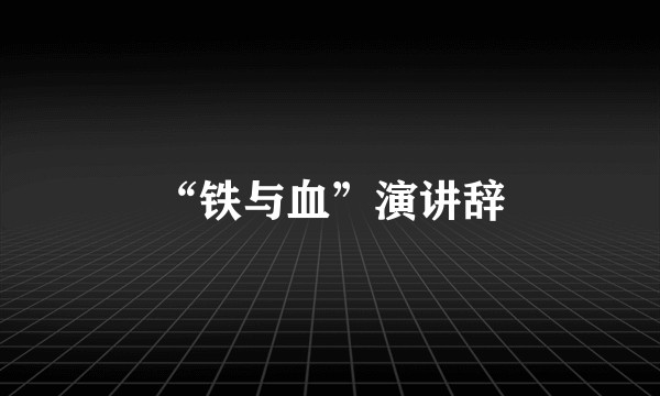 “铁与血”演讲辞