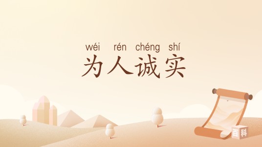 为人诚实