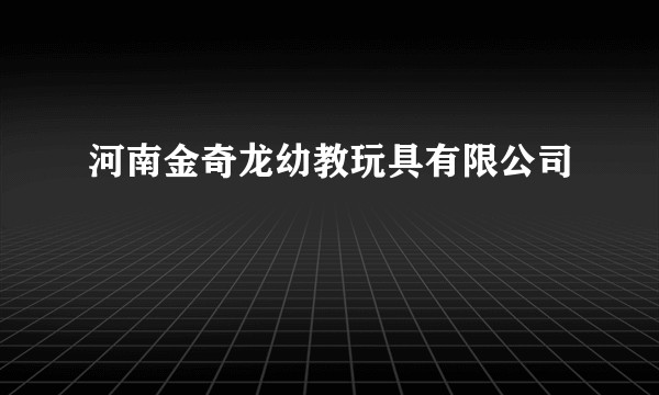 河南金奇龙幼教玩具有限公司