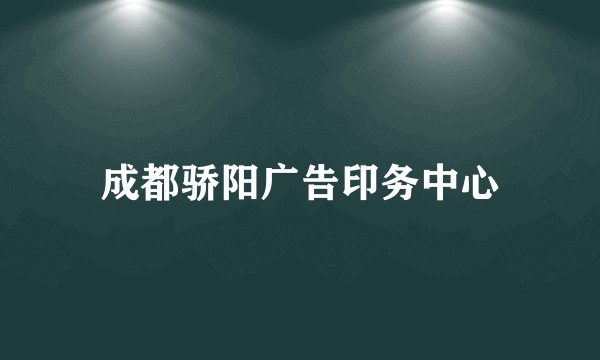 成都骄阳广告印务中心