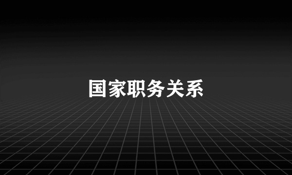 国家职务关系