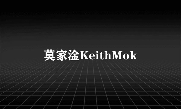 莫家淦KeithMok