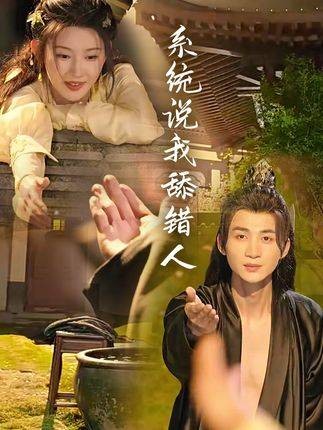系统说我舔错人