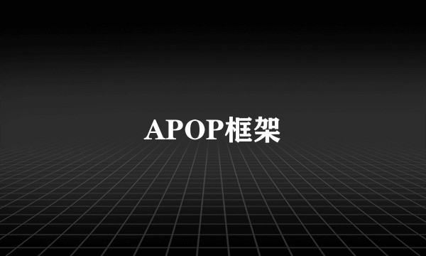 APOP框架