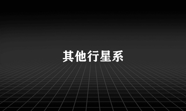 其他行星系