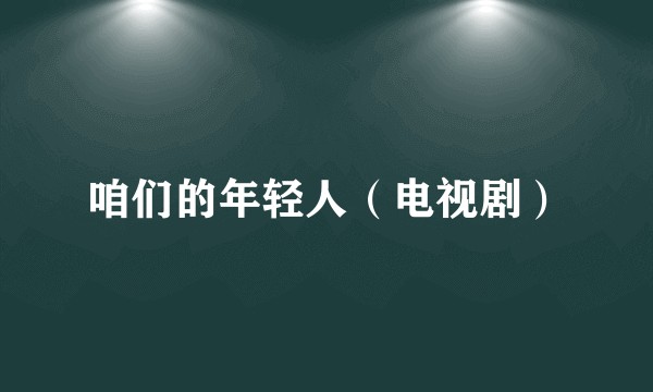 咱们的年轻人（电视剧）