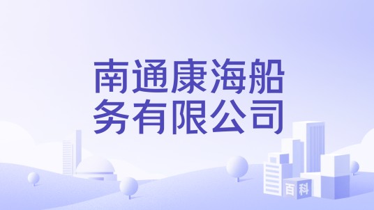 南通康海船务有限公司