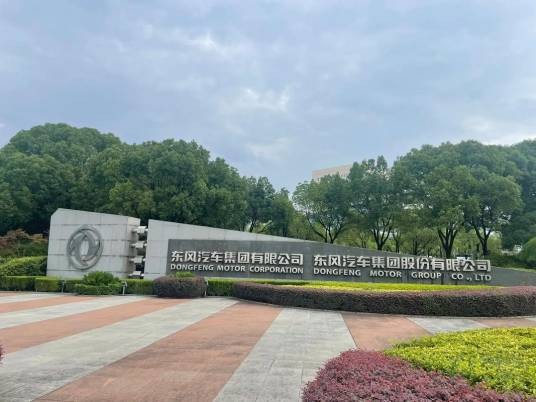 东风汽车股份有限公司（中国汽车制造商）