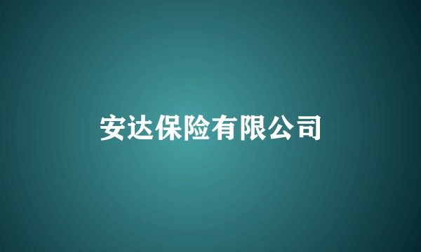 安达保险有限公司