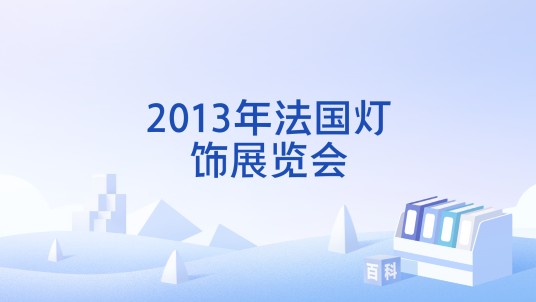 2013年法国灯饰展览会