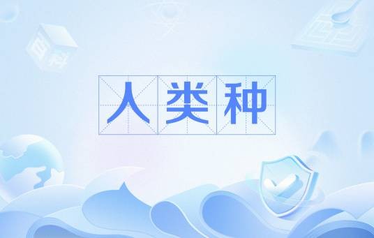 人类种