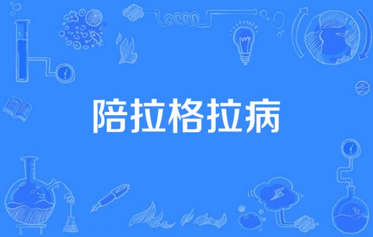 陪拉格拉病