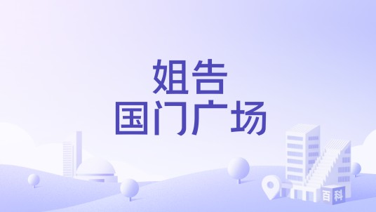 姐告国门广场
