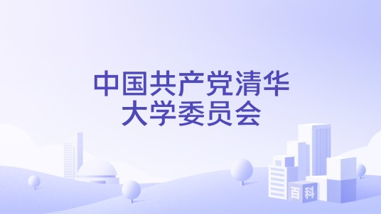 中国共产党清华大学委员会