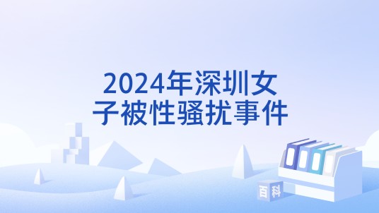 2024年深圳女子被性骚扰事件