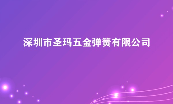 深圳市圣玛五金弹簧有限公司