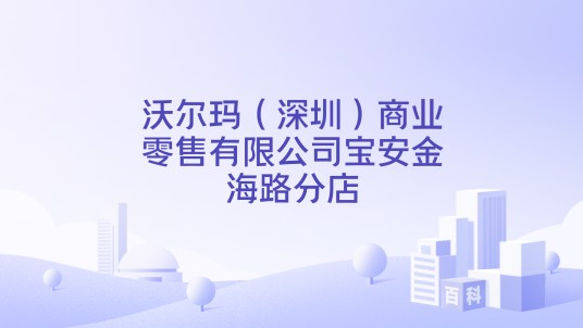 沃尔玛（深圳）商业零售有限公司宝安金海路分店