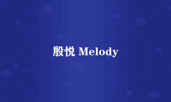 殷悦 Melody