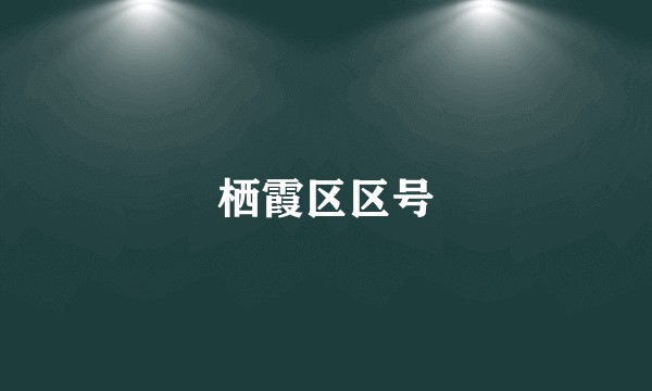 栖霞区区号