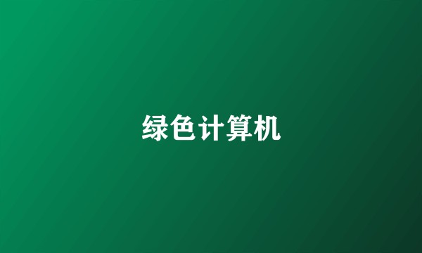 绿色计算机