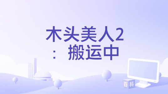 木头美人2：搬运中