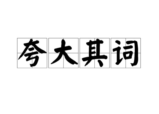 夸大其词