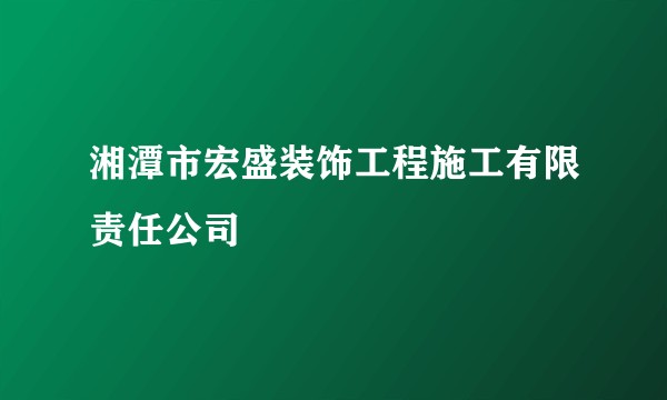 湘潭市宏盛装饰工程施工有限责任公司