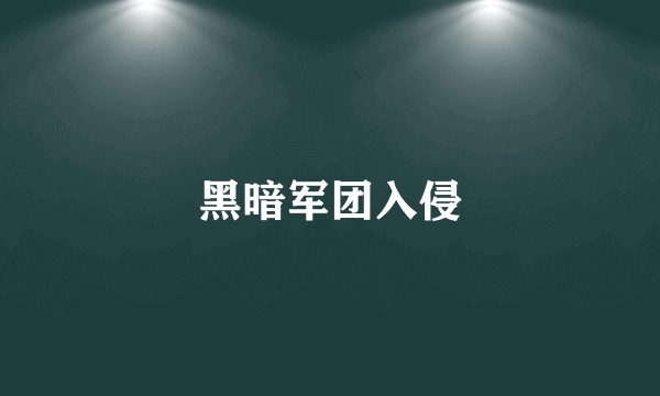 黑暗军团入侵