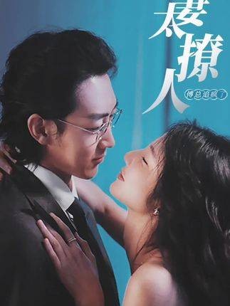 前妻太撩人，傅总追疯了