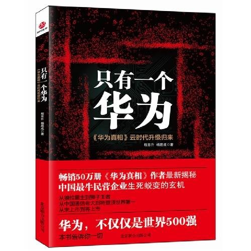只有一个华为