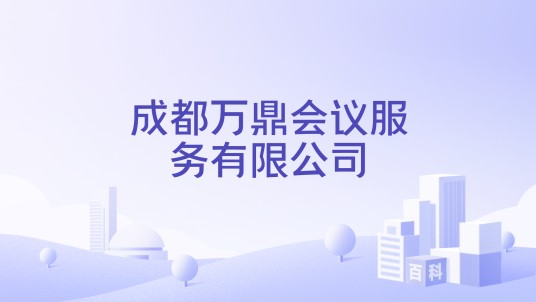 成都万鼎会议服务有限公司