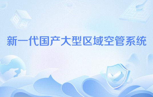 新一代国产大型区域空管系统
